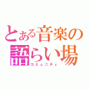 とある音楽の語らい場（コミュニティ）