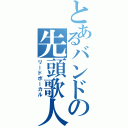 とあるバンドの先頭歌人（リードボーカル）