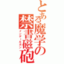 とある魔学の禁書磁砲（インデールガン）