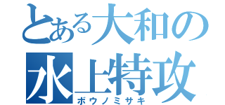 とある大和の水上特攻（ボウノミサキ）