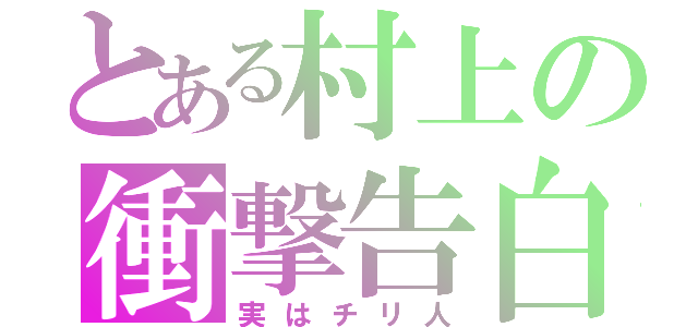 とある村上の衝撃告白（実はチリ人）