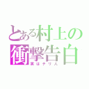 とある村上の衝撃告白（実はチリ人）