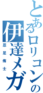 とあるロリコンの伊達メガネ（忍足侑士）