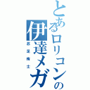 とあるロリコンの伊達メガネ（忍足侑士）