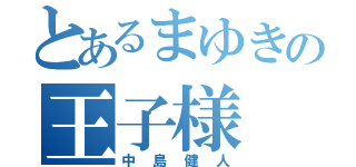 とあるまゆきの王子様（中島健人）