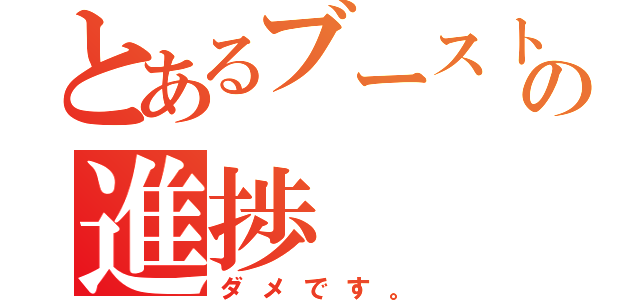 とあるブースト問題の進捗（ダメです。）