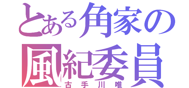 とある角家の風紀委員（古手川唯）