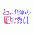 とある角家の風紀委員（古手川唯）