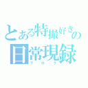 とある特撮好きの日常現録（ブログ）