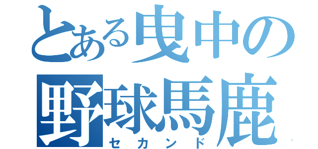 とある曳中の野球馬鹿（セカンド）