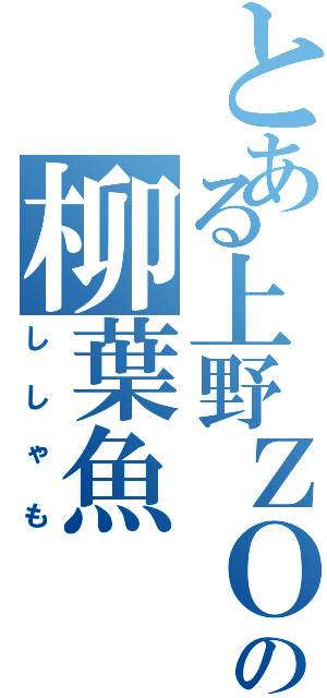 とある上野ＺＯＯの柳葉魚（ししゃも）