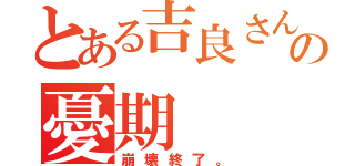 とある吉良さんの憂期（崩壊終了。）