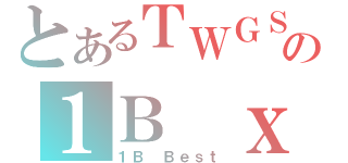 とあるＴＷＧＳＳ＠１１－１２の１Ｂ ｘＤ（１Ｂ Ｂｅｓｔ）