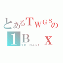 とあるＴＷＧＳＳ＠１１－１２の１Ｂ ｘＤ（１Ｂ Ｂｅｓｔ）