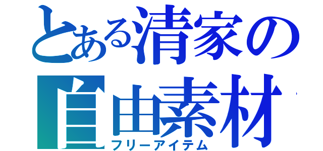 とある清家の自由素材（フリーアイテム）