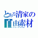 とある清家の自由素材（フリーアイテム）