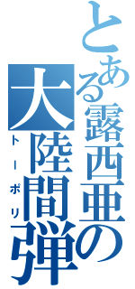 とある露西亜の大陸間弾道弾（トーポリ）