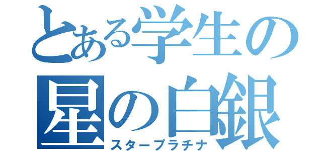 とある学生の星の白銀（スタープラチナ）