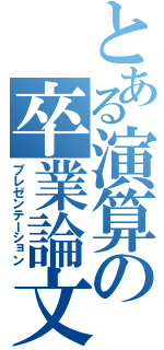 とある演算の卒業論文（プレゼンテーション）