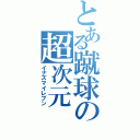 とある蹴球の超次元（イナズマイレブン）