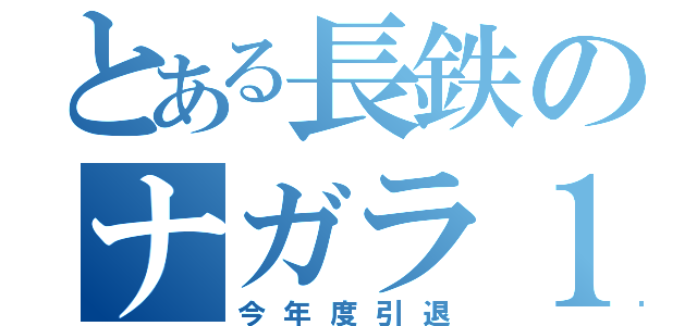 とある長鉄のナガラ１（今年度引退）