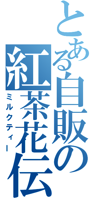 とある自販の紅茶花伝（ミルクティー）