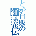 とある自販の紅茶花伝（ミルクティー）