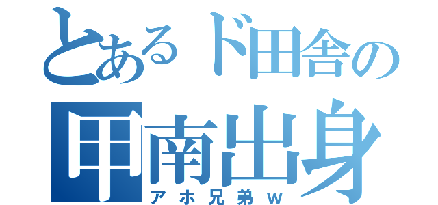 とあるド田舎の甲南出身小林健二（アホ兄弟ｗ）