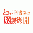 とある図書室の放課後開放（閉館４：３０）