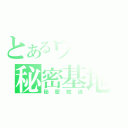 とあるウニの秘密基地（秘密放送）