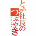 とある社長のつぶやき（インデックス）