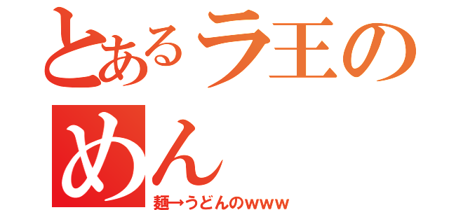 とあるラ王のめん（麺→うどんのｗｗｗ）