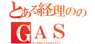 とある経理ののＧＡＳ（グーグルアップススクリプト）