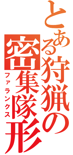 とある狩猟の密集隊形（ファランクス）