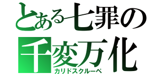 とある七罪の千変万化鏡（カリドスクルーペ）