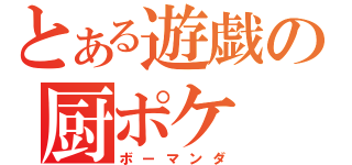 とある遊戯の厨ポケ（ボーマンダ）