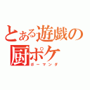 とある遊戯の厨ポケ（ボーマンダ）