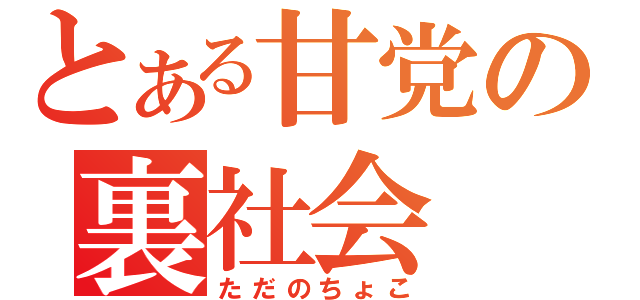 とある甘党の裏社会（ただのちょこ）