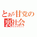 とある甘党の裏社会（ただのちょこ）