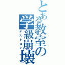 とある教室の学級崩壊（デストロイ）