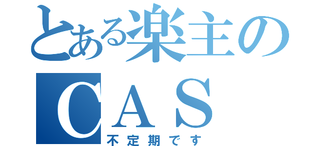 とある楽主のＣＡＳ（不定期です）