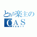 とある楽主のＣＡＳ（不定期です）