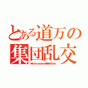 とある道万の集団乱交（みちまん・Ｔａｋｉｓａｗ・Ｄａｍｅｎａ・落ち穂拾いする人・むじんくん）