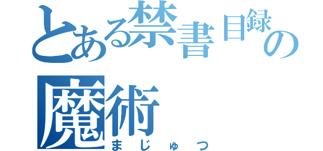 とある禁書目録の魔術（まじゅつ）