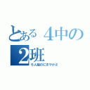 とある４中の２班（６人組のにぎやかさ）