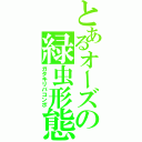 とあるオーズの緑虫形態（ガタキリバコンボ）