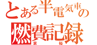 とある半電気車の燃費記録（京裕）