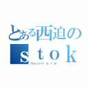 とある西迫のｓｔｏｋｅｒ（プロジェクトＴ．Ｂ．Ｔ．Ｍ）