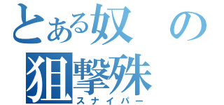 とある奴の狙撃殊（スナイパー）