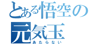 とある悟空の元気玉（あたらない）